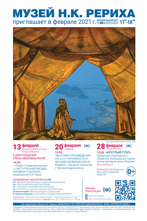 Мероприятия Музея Н.К. Рериха в феврале 2021