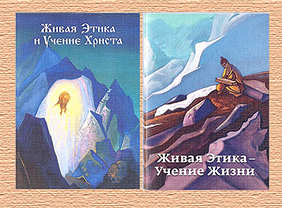 Новые книги: "Живая Этика и Учение Христа" и "Живая Этика - Учение Жизни".