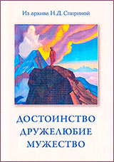 "Достоинство. Дружелюбие. Мужество" - новая книга из серии подборок Н.Д. Спириной
