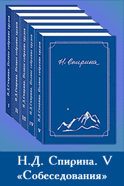 Приглашаем друзей принять участие в издании V тома трудов Н.Д. Спириной - «Собеседования»