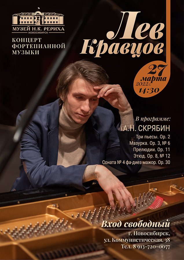 27 марта — концерт фортепианной музыки в Музее Н.К. Рериха