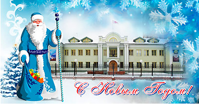 С Новым годом!