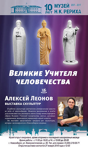 27 января скульптор Алексей Леонов откроет выставку "Великие Учителя человечества" в Музее Н.К. Рериха в Новосибирске