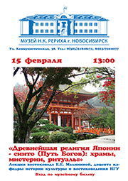 15 февраля - лекция востоковеда Елизаветы Малининой о древней японской религии синто