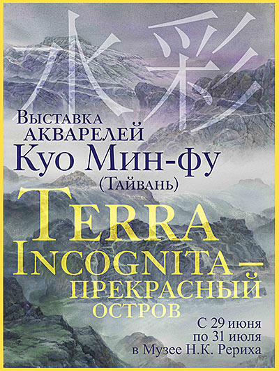 29 июня - открытие выставки акварелей Куо Мин-фу (Тайвань) 