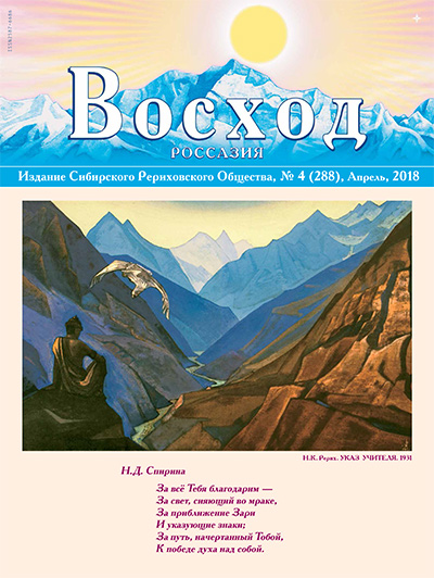 Статьи журнала "Восход" за апрель 2018 год