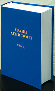 Второе издание "Граней Агни Йоги" за 1954 год﻿ значительно дополнено