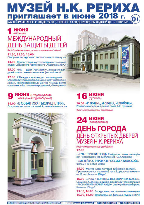 Мероприятия Музея Н.К. Рериха в Новосибирске в июне 2018 года