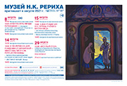 Мероприятия Музея Н.К. Рериха в августе 2021