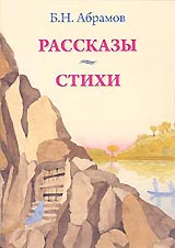 К 114-летию Б.Н. Абрамова в ИЦ РОССАЗИЯ вышла его книга "Рассказы. Стихи".