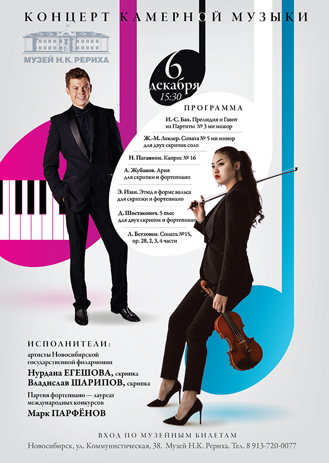 Концерт камерной музыки в Музее Н.К. Рериха