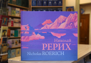 Альбом "Николай Рерих" отпечатан, и для его оплаты к уже собранным средствам осталось найти ещё около 80 тысяч