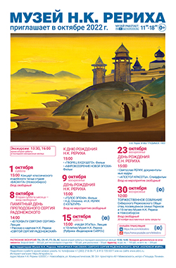 Мероприятия Музея Н.К. Рериха в октябре 2022