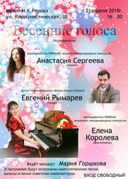 Афиша. 21 апреля - концерт "Весенние голоса".