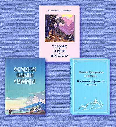 Биобиблиографический указатель, посвящённый  Н.Д. Спириной, брошюра «Человек. О речи. Простота» и переиздание «Сокровенного Сказания о Беловодье»
