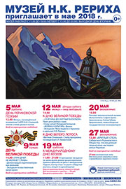 Мероприятия Музея Н.К. Рериха в Новосибирске в мае 2018 года