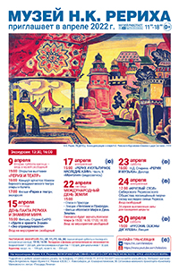 Мероприятия Музея Н.К. Рериха в апреле 2022