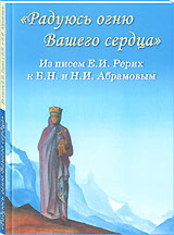 К 115-летию Б.Н. Абрамова выпущена книга избранных писем Е.И. Рерих - "Радуюсь огню Вашего сердца".