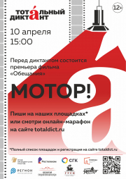 Тотальный диктант - 2021: 10 апреля