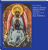 Новый альбом ИЦ РОССАЗИЯ - "Образ Храма Небесного в церковно-монументальной живописи Н.К. Рериха"