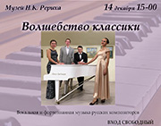 14 декабря — концерт «Волшебство классики»