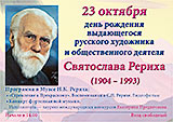 Афиша на 23 октября. День рождения С.Н. Рериха