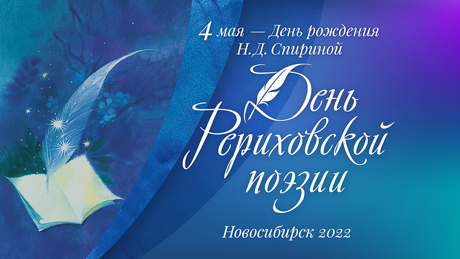 4 мая 2022. День рериховской поэзии, День рождения Н.Д. Спириной 