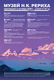 Мероприятия Музея Н.К. Рериха в Новосибирске в октябре