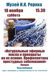 10 ноября - лекция об эфирных маслах