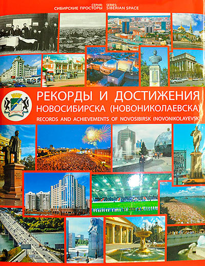 Музей Рериха и Колокол Мира внесены в книгу рекордов и достижений Новосибирска