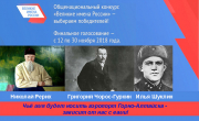 Голосование на сайте "Великие имена России": финальный этап!