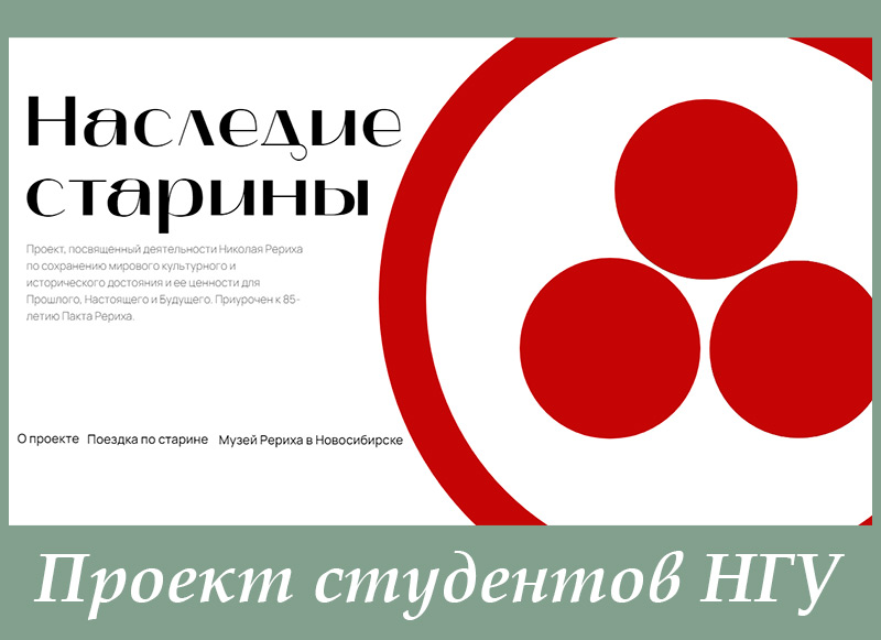 "Наследие старины": мультимедийный проект о Пакте Рериха, подготовленный студентами НГУ