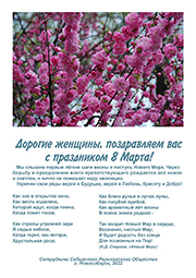Поздравляем с Международным женским днём 8 Марта!