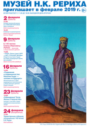 Мероприятия Музея Н.К. Рериха в Новосибирске в феврале 2019 года