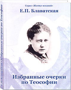 "Избранные очерки по Теософии" - новое издание ИЦ РОССАЗИЯ