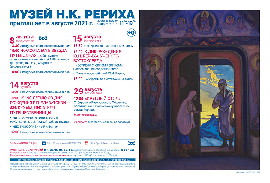 Мероприятия Музея Н.К. Рериха в августе 2021