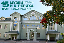 Приветствия к 15-летию со дня официального открытия Музея Н.К. Рериха