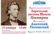 Музыкальная гостиная — «Лирический дневник Шопена. Ноктюрны»