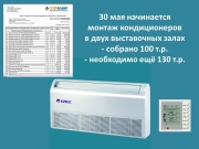 Об актуальных проектах СибРО. Установка  кондиционеров в Музее Рериха в Новосибирске и работы на Алтае