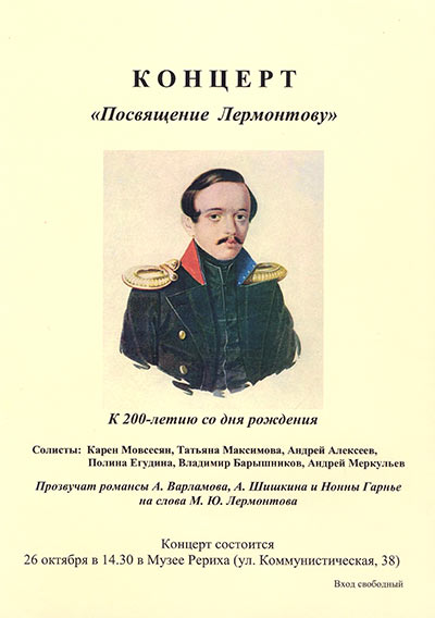 Концерт «Посвящение Лермонтову». Репортаж