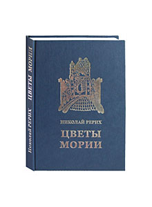 Н.К. Рерих "Цветы Мории". Новое издание.