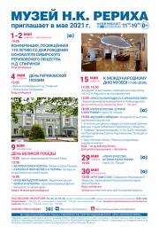 Мероприятия Музея Н.К. Рериха в мае 2021