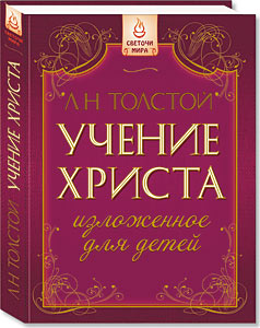  Учение Христа, изложенное для детей Львом Толстым, выпущено в ИЦ РОССАЗИЯ.