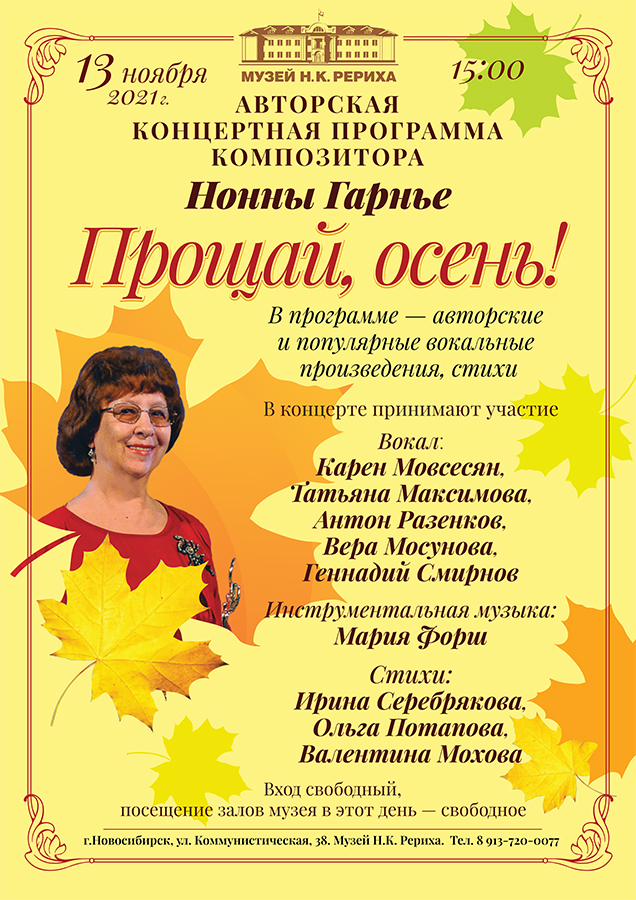 13 ноября - концертная программа Нонны Гарнье «Прощание с осенью» (фоторепортаж)