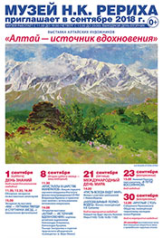 Мероприятия Музея Н.К. Рериха в Новосибирске в сентябре 2018 года