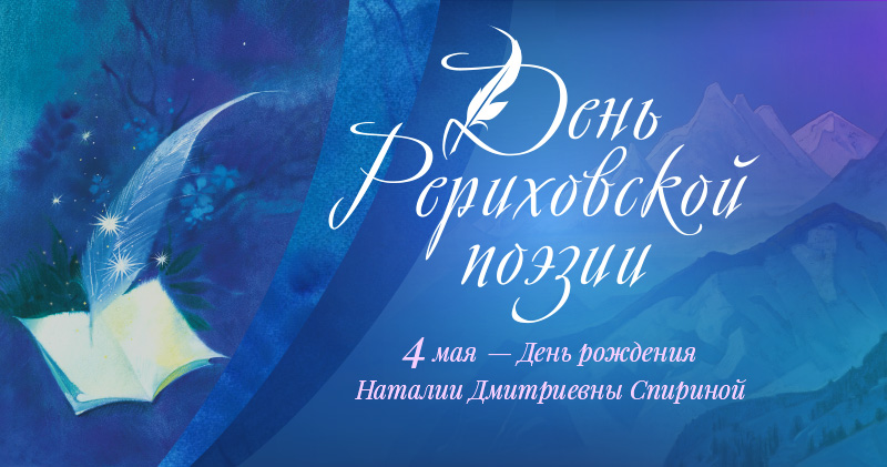 4 мая - День Рериховской поэзии. Трансляция