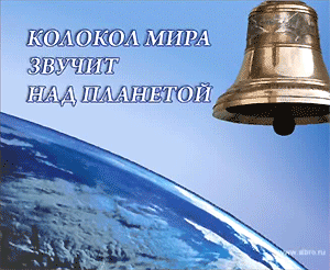 Фильм "Колокол Мира звучит над планетой"