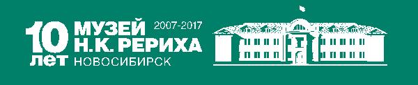 Навстречу Юбилею: Музею Н.К. Рериха в Новосибирске 10 лет! 