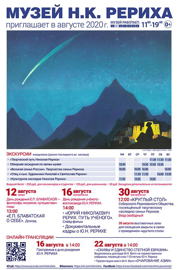 Мероприятия Музея Н.К. Рериха в августе 2020