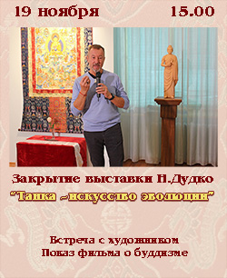 19 ноября - закрытие выставки буддийской живописи Николая Дудко «Танка — искусство эволюции».